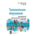 Технологическое оборудование предприятий общественного питания и торговли. Учебник