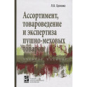 Ассортимент, товароведение и экспертиза пушно-меховых товаров