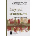 Индустрия гостеприимства основы организации и управления