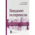 Менеджмент гостеприимства. Учебное пособие