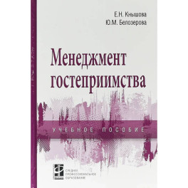 Менеджмент гостеприимства. Учебное пособие