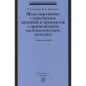Моделирование социальных явлений и процессов с применением математических методов. Учебное пособие