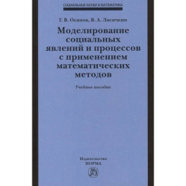 Моделирование социальных явлений и процессов с применением математических методов. Учебное пособие