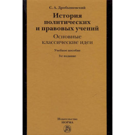 История политических и правовых учений: основные классические идеи: учебное пособие