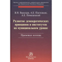 Развитие демократических принципов и институтов на муниципальном уровне: правовые аспекты