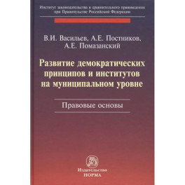Развитие демократических принципов и институтов на муниципальном уровне: правовые аспекты