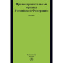 Правоохранительные органы РФ