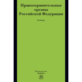 Правоохранительные органы РФ