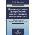 Принципы уголовного судопроизводства в системе принципов национального права: общеправовые и межотра