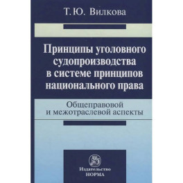 Принципы уголовного судопроизводства в системе принципов национального права: общеправовые и межотра