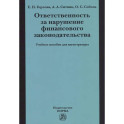Ответственность за нарушение финансового законодательства