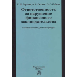 Ответственность за нарушение финансового законодательства