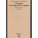 Теория государства и права: Учебное пособие
