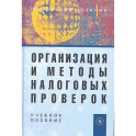 Организация и методы налоговых проверок: Учебное пособие