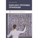 Комплаенс-программа организации Практическое руководство