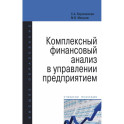 Комплексный финансовый анализ в управлении предприятием. Учебное пособие