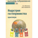 Индустрия гостеприимства: Практикум