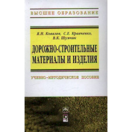 Дорожно-строительные материалы и изделия