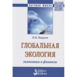 Глобальная экология - экономика и финансы