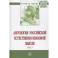 Антология Российской естественно-правовой мысли. Том 3. Российская естественно-правовая мысль первой