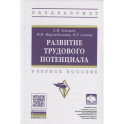 Развитие трудового потенциала