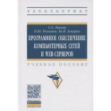 Программное обеспечение компьютерных сетей и web-серверов. Учебное пособие.