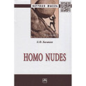 Homo nudes: Монография