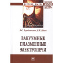 Вакуумные плазменные электропечи