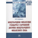 Международные финансовые стандарты в зарубежной доктрине международного финансового права