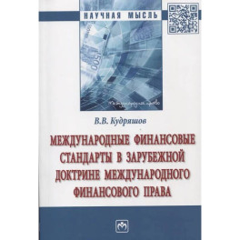 Международные финансовые стандарты в зарубежной доктрине международного финансового права