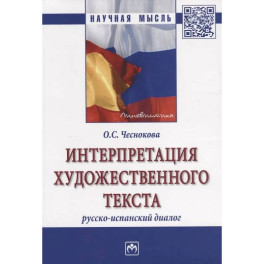 Интерпретация художественного текста: русско-испанский диалог