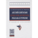 Английский язык Guides for advertising реклама в туризме. Учебное пособие