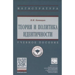 Теория и политика идентичности