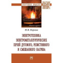 Электротехника электрометаллургических печей дугового, резистивного и смешанного нагрева