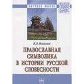 Православная символика в истории русской словесности