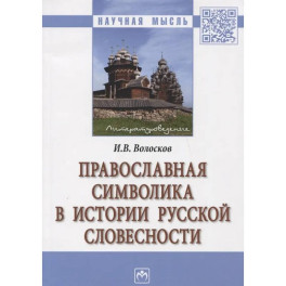 Православная символика в истории русской словесности