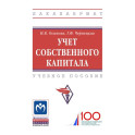Учет собственного капитала