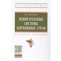 Избирательные системы зарубежных стран