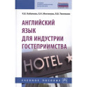 Английский язык для индустрии гостеприимства. Учебное пособие