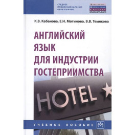 Английский язык для индустрии гостеприимства. Учебное пособие
