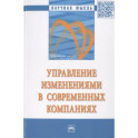 Управление изменениями в современных компаниях