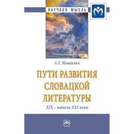 Пути развития словацкой литературы XIX - начала XXI века