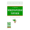 Международная торговля