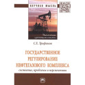 Государственное регулирование нефтегазового комплекса. Состояние, проблемы и перспективы