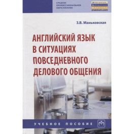 Английский язык в ситуациях повседневного делового общения