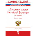 Комментарий к Трудовому кодексу Российской Федерации (постатейный)