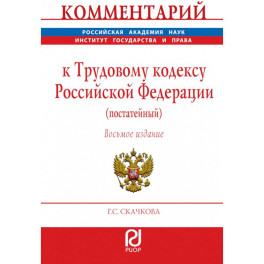 Комментарий к Трудовому кодексу Российской Федерации (постатейный)