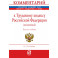 Комментарий к Трудовому кодексу Российской Федерации (постатейный)