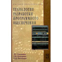 Технология разработки программного обеспечения: Учебное пособие