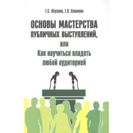 Основы мастерства публичных выступлений, или Как научиться владеть любой аудиторией